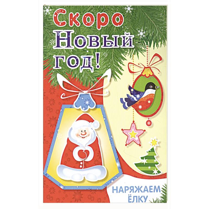 Наряжаем ёлку. Выпуск 2 Наряжаем ёлку. Выпуск 2