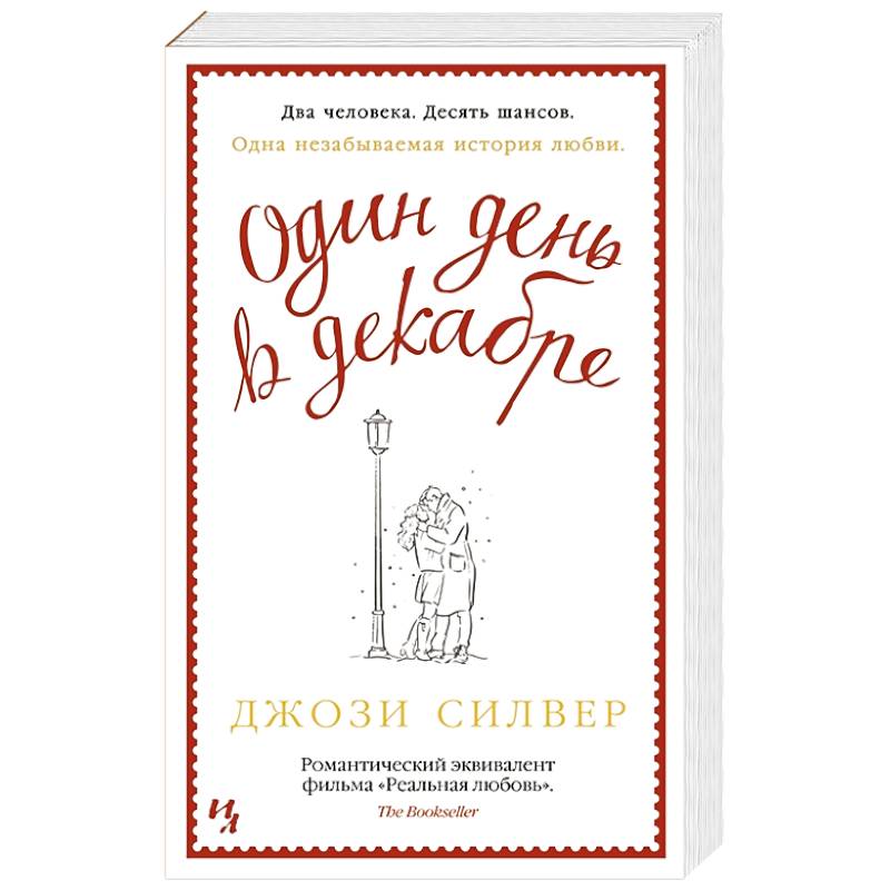 Один день в декабре Один день в декабре