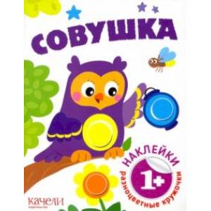 Совушка Совушка