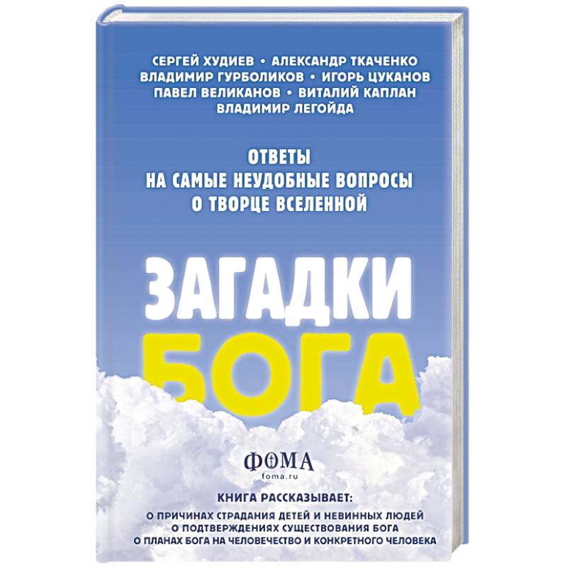 Загадки Бога. Ответы на самые неудобные вопросы о Творце вселенной Загадки Бога. Ответы на самые неудобные вопросы о Творце вселенной