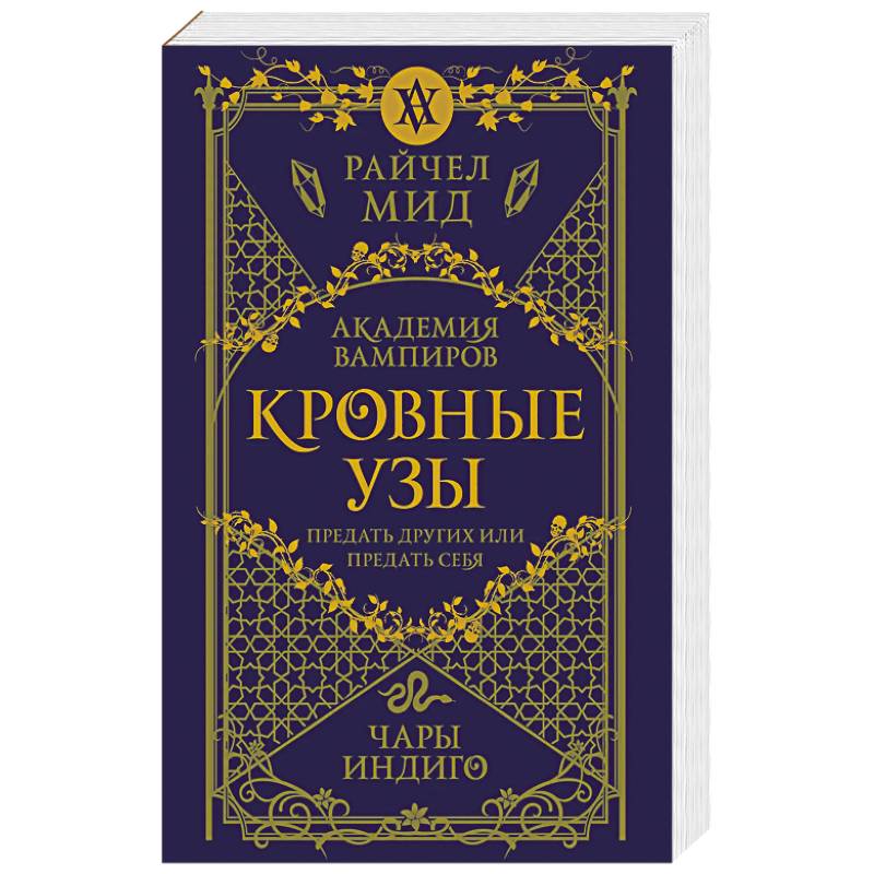 Кровные узы. Книга 3. Чары индиго Кровные узы. Книга 3. Чары индиго