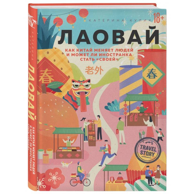 Лаовай. Как Китай меняет людей и может ли иностранка стать 'своей' Лаовай. Как Китай меняет людей и может ли иностранка стать 'своей'