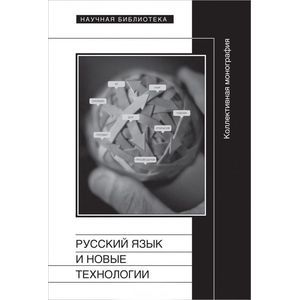 Русский язык и новые технологии Русский язык и новые технологии