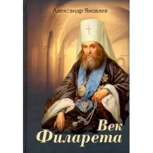 Век Филарета. Роман-хроника. Жизнеописание Век Филарета. Роман-хроника. Жизнеописание