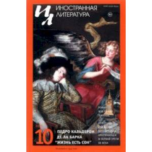 Журнал Иностранная литература № 10. 2021 Журнал Иностранная литература № 10. 2021