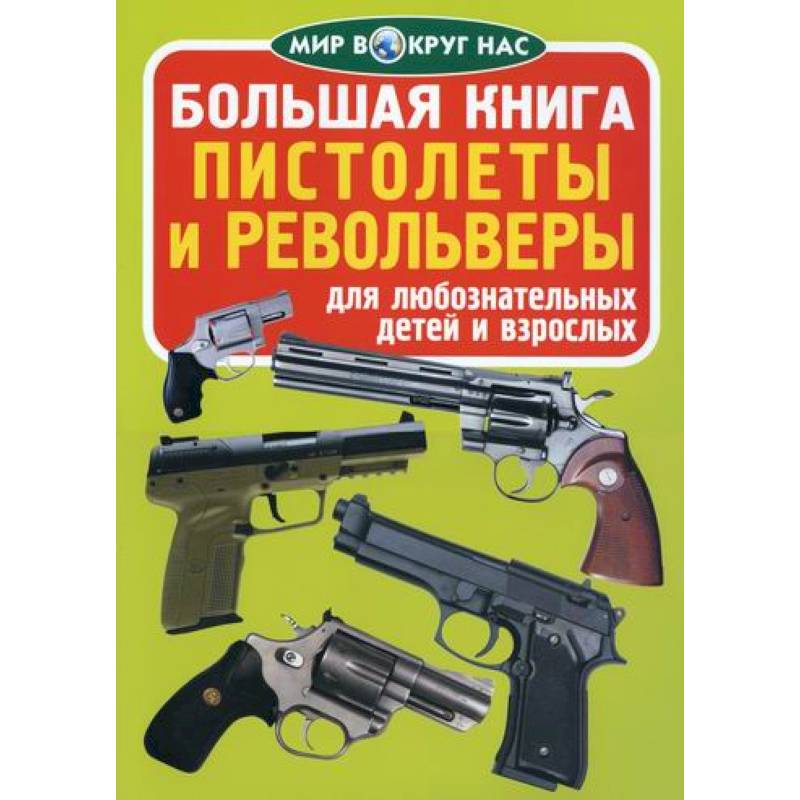 Большая книга. Пистолеты и револьверы Большая книга. Пистолеты и револьверы