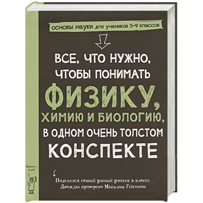 Все,что нужно,чтобы понимать физику,химию и биологию в одном очень толстом конспекте Все,что нужно,чтобы понимать физику,химию и биологию в одном очень толстом конспекте