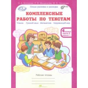 Комплексные работы по текстам. 4 класс. Рабочая тетрадь. В 2-х частях. Часть 2. Варианты 1-2. ФГОС