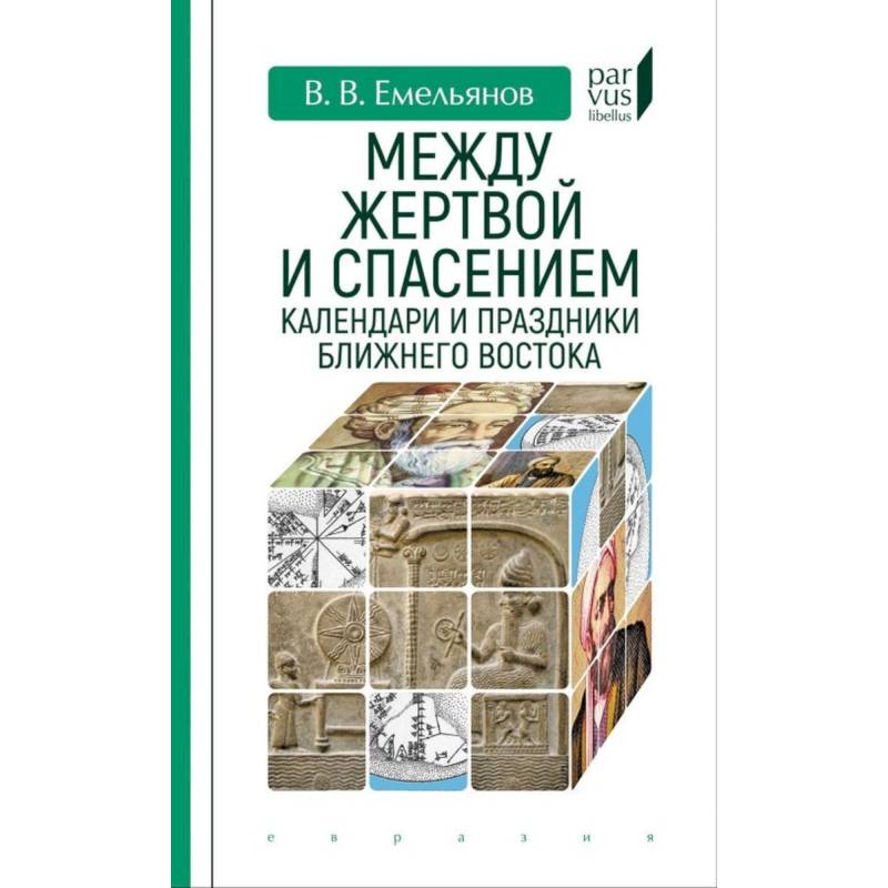 Между жертвой и спасением:календари и праздники Ближнего Востока Между жертвой и спасением:календари и праздники Ближнего Востока