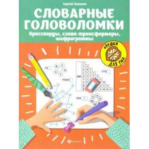 Словарные головоломки: кроссворды, слова-трансформеры, шифрограммы Словарные головоломки: кроссворды, слова-трансформеры, шифрограммы