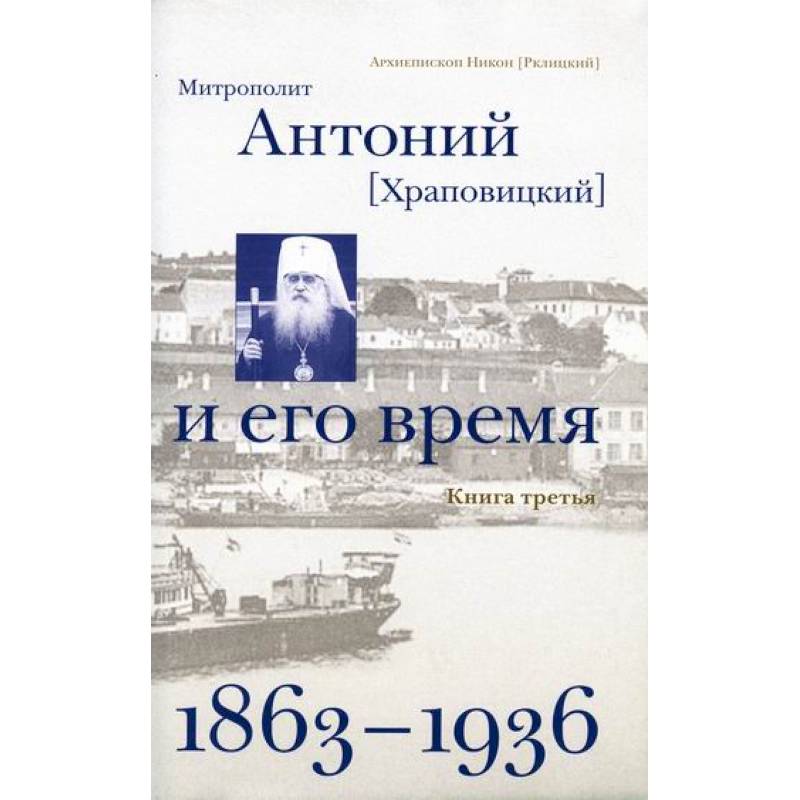 Митрополит Антоний (Храповицкий) и его время (1863-1936) Митрополит Антоний (Храповицкий) и его время (1863-1936)