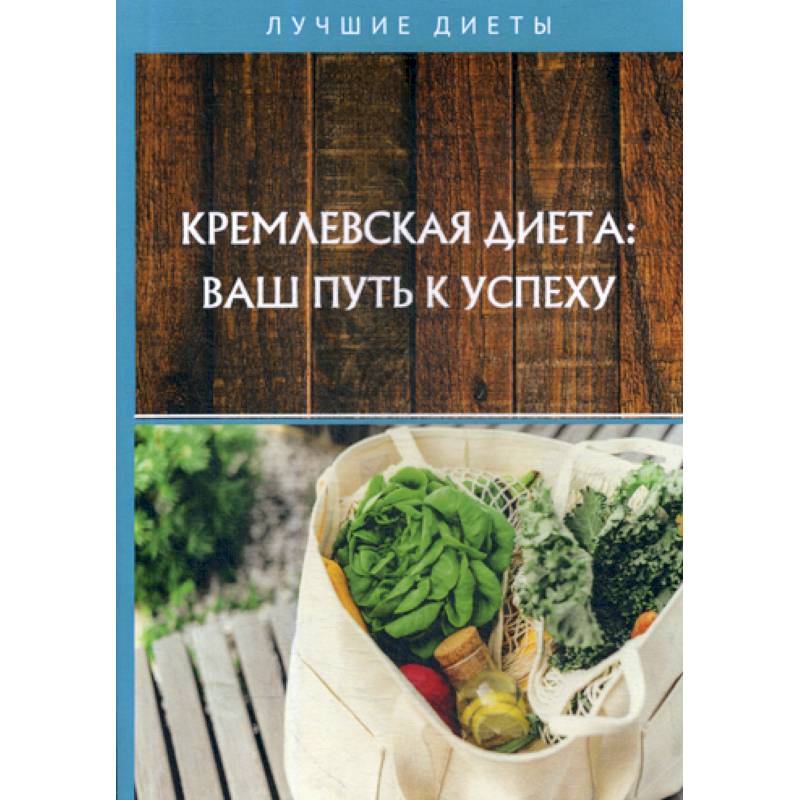 Кремлевская диета: ваш путь к успеху Кремлевская диета: ваш путь к успеху