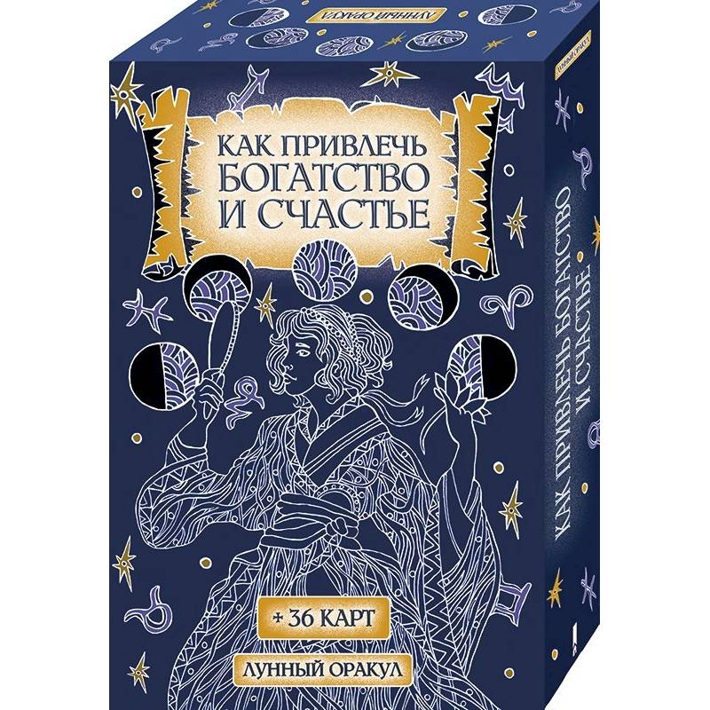 Как привлечь богатство и счастье (+36 карт) Как привлечь богатство и счастье (+36 карт)