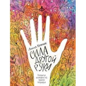 Сила другой руки. Раскрытие возможностей правого полушария Сила другой руки. Раскрытие возможностей правого полушария