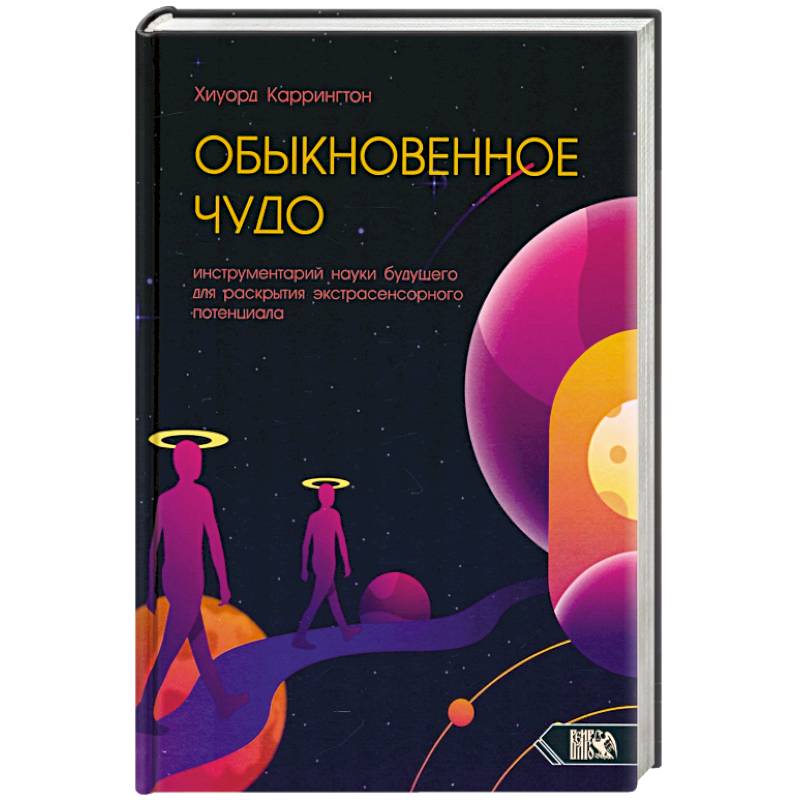 Обыкновенное чудо. Инструментарий науки будущего для раскрытия экстрасенсорного потенциала Обыкновенное чудо. Инструментарий науки будущего для раскрытия экстрасенсорного потенциала