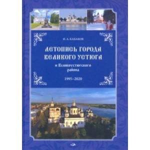 Летопись города Великого Устюга и Великоустюгского района. 1995-2020 г Летопись города Великого Устюга и Великоустюгского района. 1995-2020 г