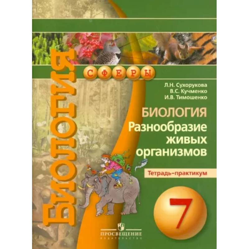 Биология. Разнообразие живых организмов. Тетрадь-практикум. 7 класс Биология. Разнообразие живых организмов. Тетрадь-практикум. 7 класс
