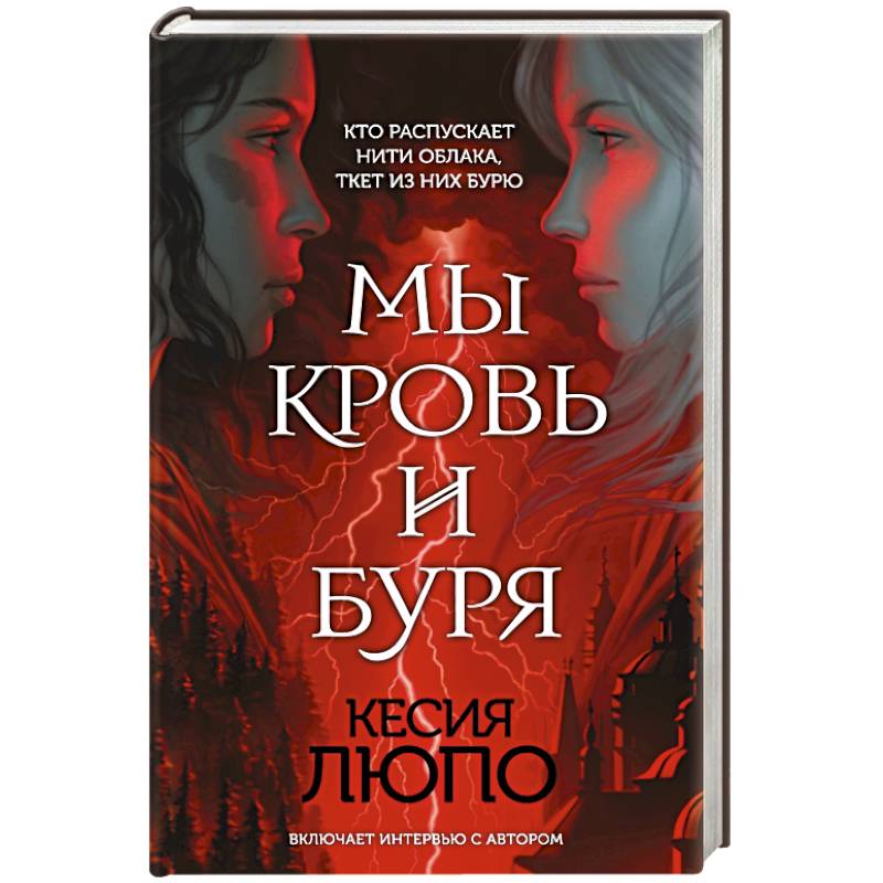 Мы — кровь и буря Мы — кровь и буря