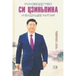 Руководство Си Цзиньпина и будущее Китая Руководство Си Цзиньпина и будущее Китая