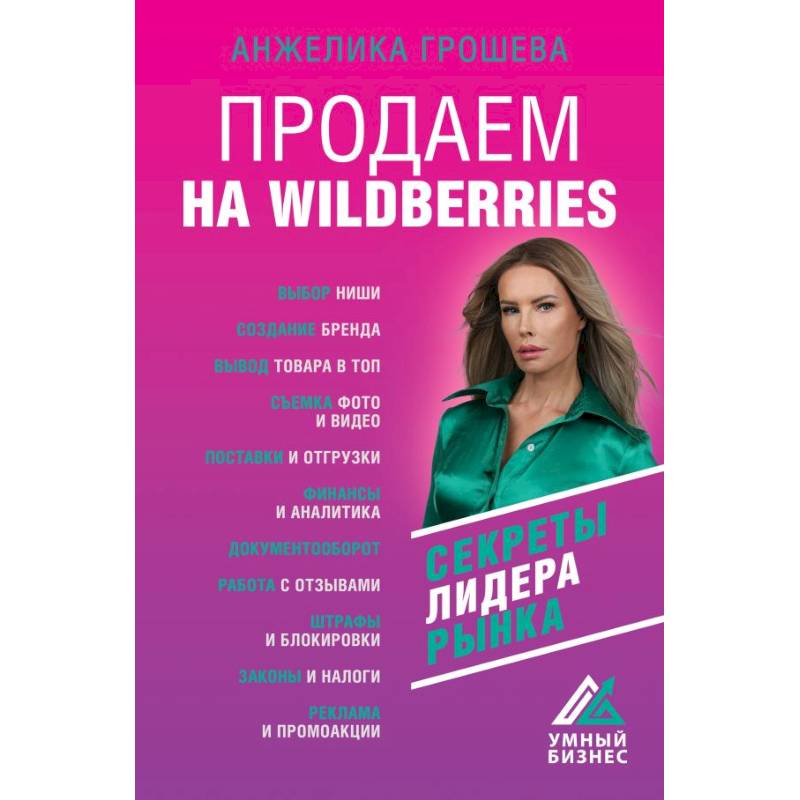 Продаем на Wildberries. Секреты лидера рынка Продаем на Wildberries. Секреты лидера рынка