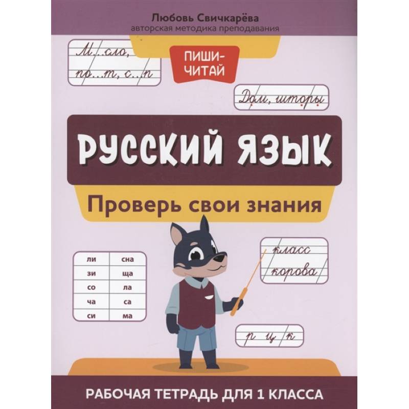 Русский язык: проверь свои знания: рабочая тетрадь для 1 класса Русский язык: проверь свои знания: рабочая тетрадь для 1 класса