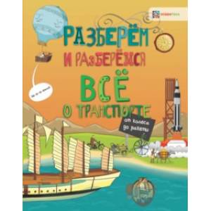 Всё о транспорте. От колеса до ракеты Всё о транспорте. От колеса до ракеты
