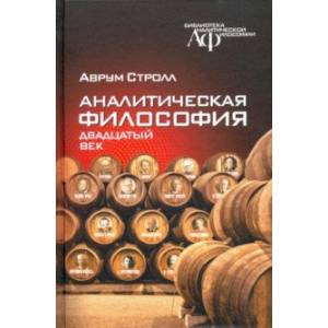 Аналитическая философия. Двадцатый век Аналитическая философия. Двадцатый век