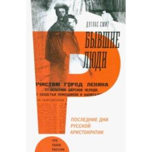 Бывшие люди. Последние дни русской аристократии Бывшие люди. Последние дни русской аристократии