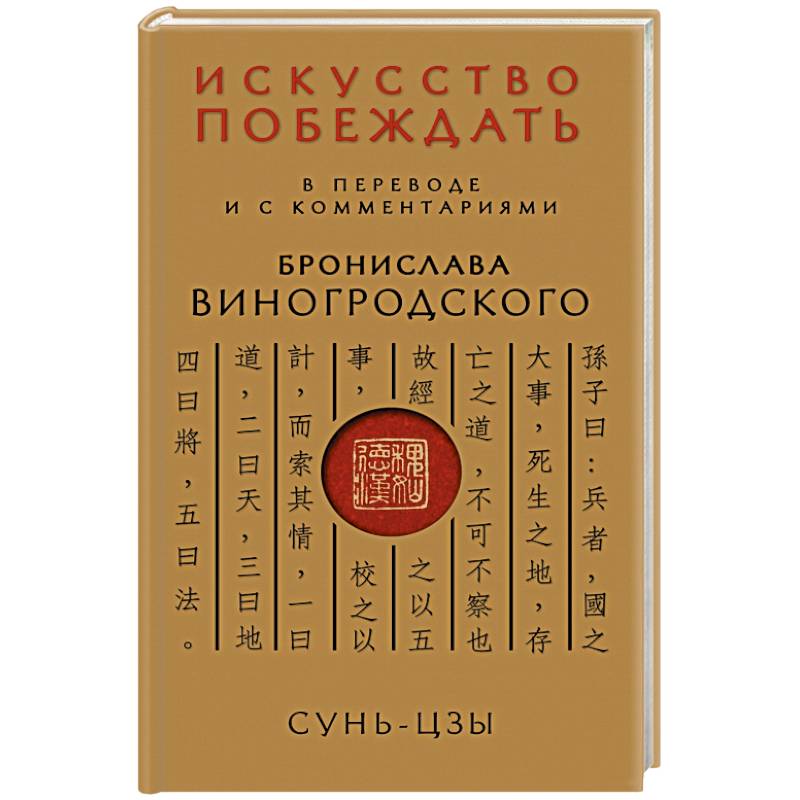 Сунь цзы искусство побеждать. Сунь Цзы Бронислава Виногродского. Искусство побеждать Виногродский. Сунь-Цзы. Искусство побеждать Бронислав Виногродский. Сунь-Цзы. Искусство побеждать книга.