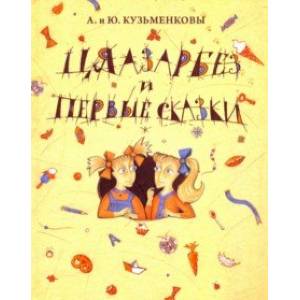 Цяазарбез и первые сказки Цяазарбез и первые сказки