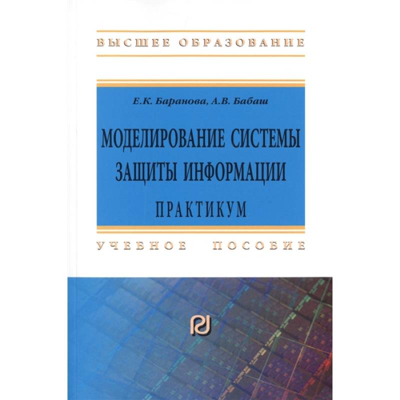 Моделирование системы защиты информации. Практикум Моделирование системы защиты информации. Практикум
