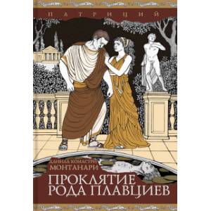 Проклятие рода Плавциев Проклятие рода Плавциев