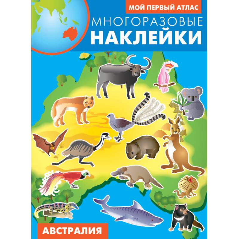 Австралия. Атлас с многоразовыми наклейками Австралия. Атлас с многоразовыми наклейками