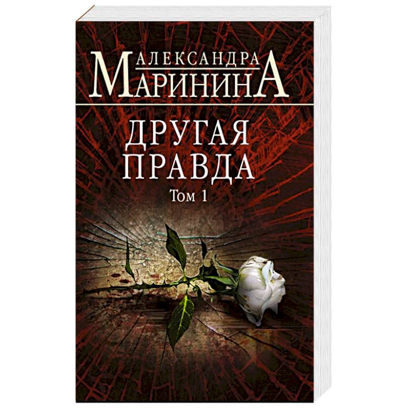 Другая правда. Том 1 Другая правда. Том 1