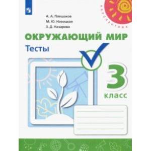 Окружающий мир. 3 класс. Тесты. ФГОС