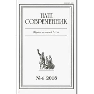 Журнал 'Наш современник' № 4. 2018