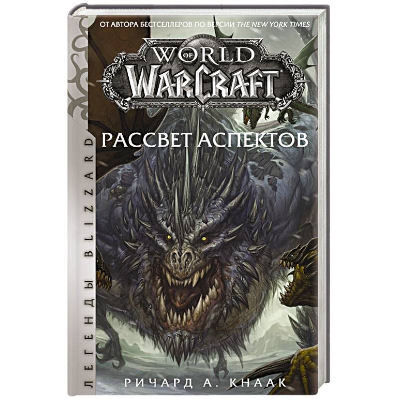 World of Warcraft. Рассвет Аспектов World of Warcraft. Рассвет Аспектов