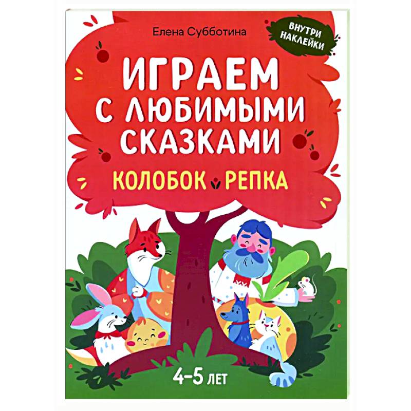 Играем с любимыми сказками: Колобок, Репка: 4-5 лет Играем с любимыми сказками: Колобок, Репка: 4-5 лет
