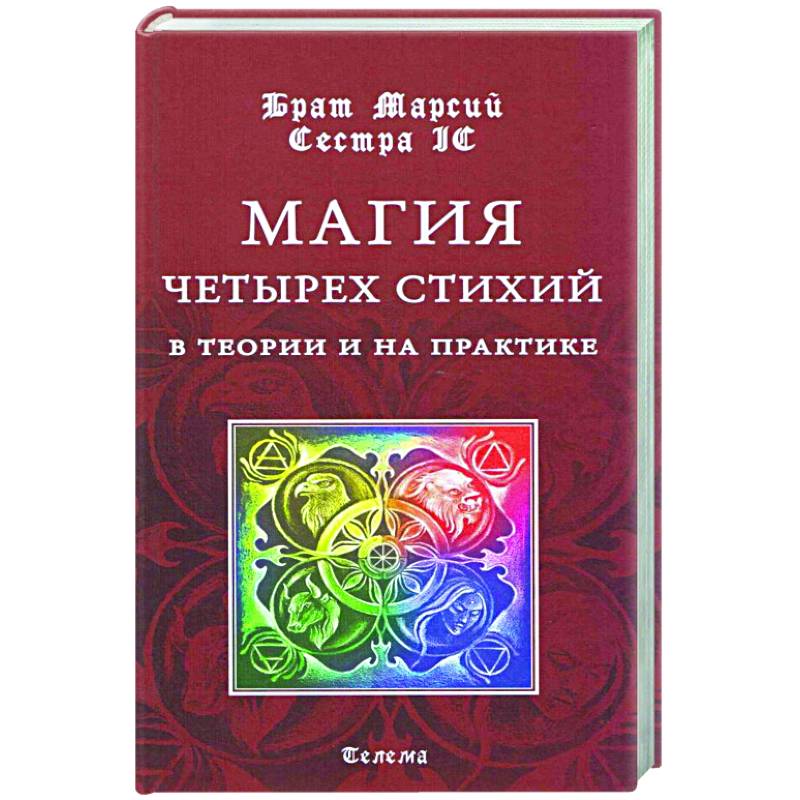 Магия четырех стихий в теории и на практике Магия четырех стихий в теории и на практике