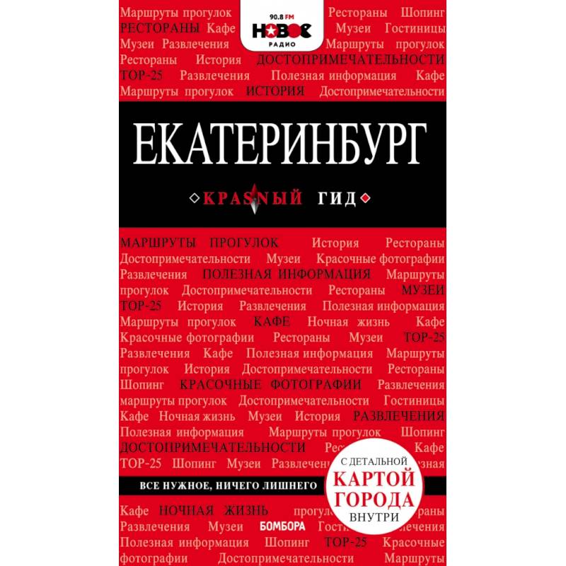 Екатеринбург. 2-е изд., испр. и доп. Екатеринбург. 2-е изд., испр. и доп.