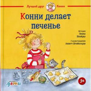 Конни делает печенье Конни делает печенье