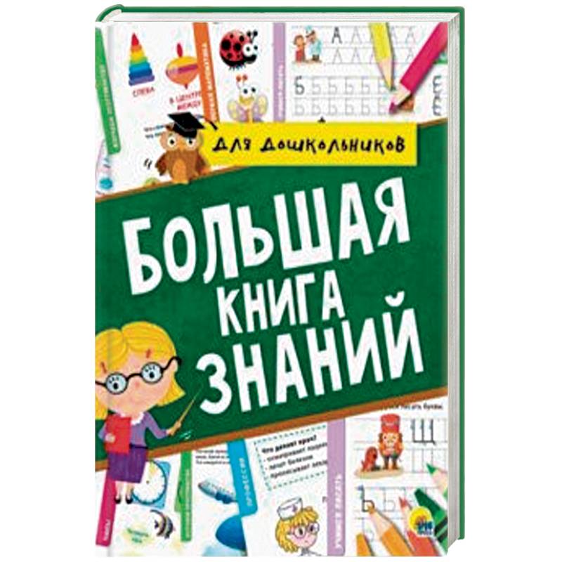 Большая книга знаний Большая книга знаний