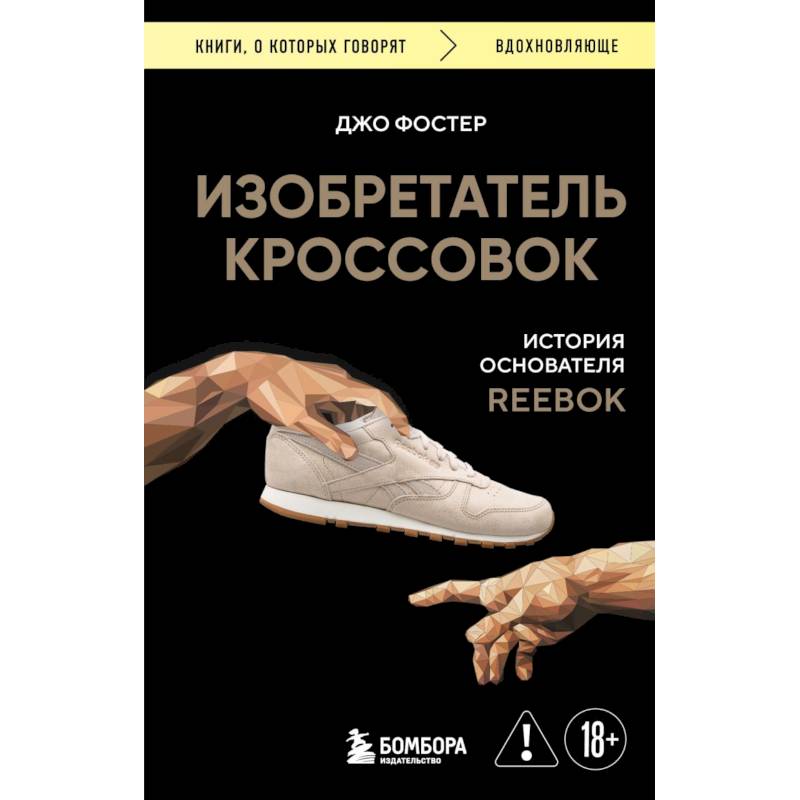 Изобретатель кроссовок. История основателя Reebok