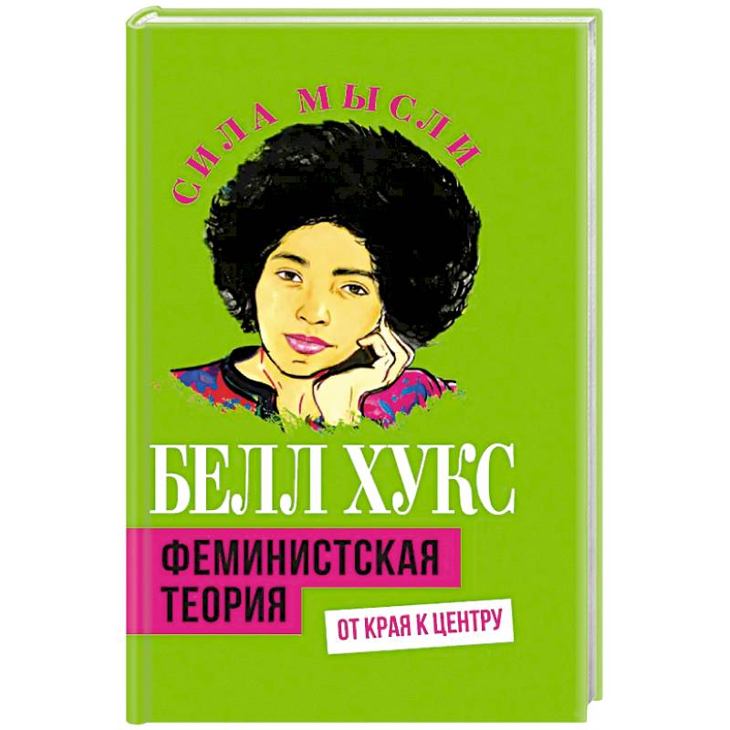 Феминистская теория. От края к центру Феминистская теория. От края к центру