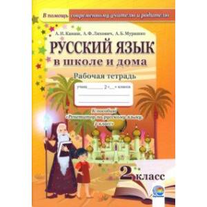 Русский язык в школе и дома. 2 класс. Рабочая тетрадь Русский язык в школе и дома. 2 класс. Рабочая тетрадь