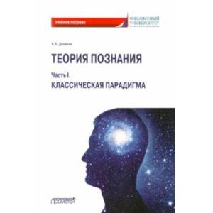Теория познания. Часть I. Классическая парадигма. Учебное пособие Теория познания. Часть I. Классическая парадигма. Учебное пособие