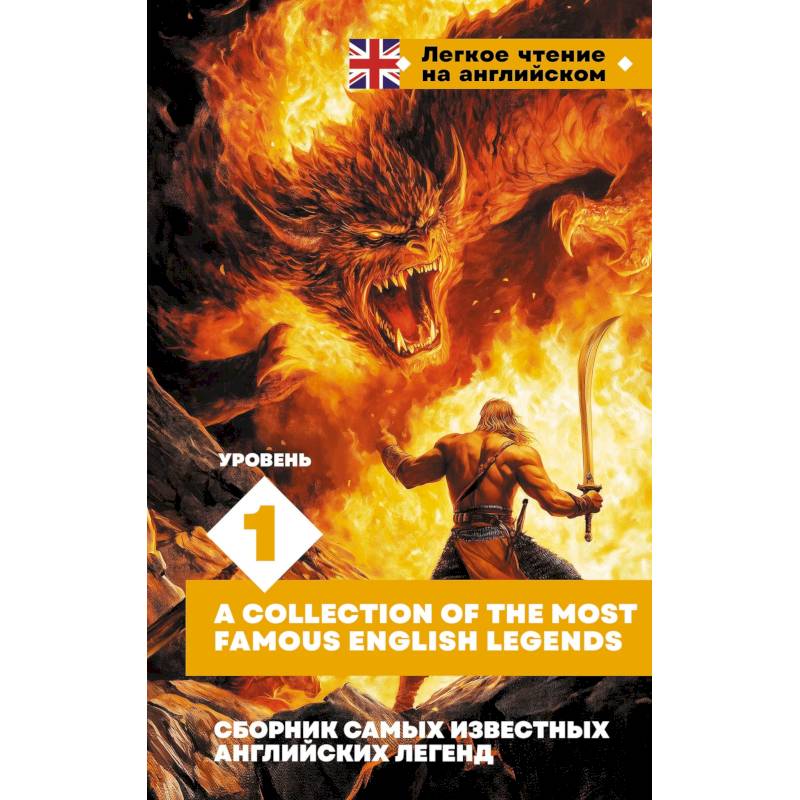 Сборник самых известных английских легенд. Уровень 1 Сборник самых известных английских легенд. Уровень 1