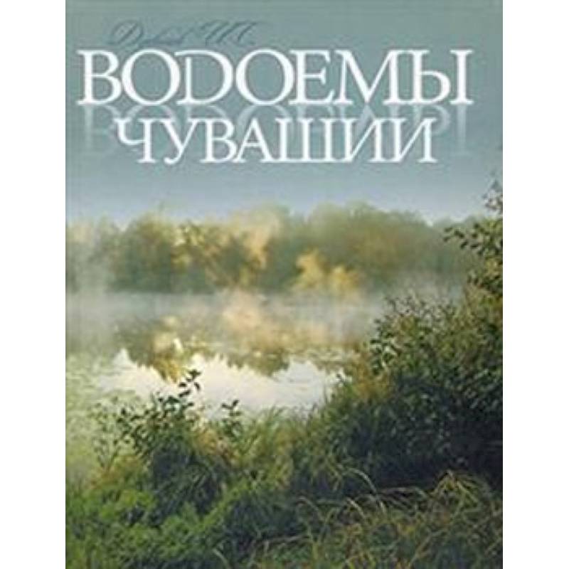 Водоемы Чувашии. Книга-альбом Водоемы Чувашии. Книга-альбом