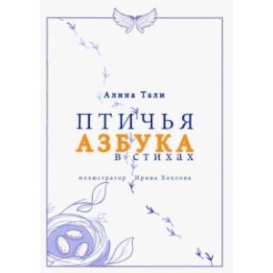 Птичья Азбука в стихах Птичья Азбука в стихах
