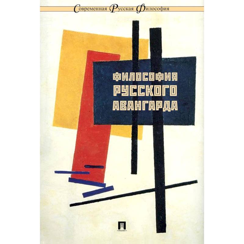 Философия русского авангарда Философия русского авангарда